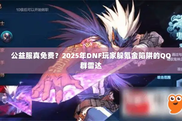 公益服真免费？2025年DNF玩家躲氪金陷阱的QQ群雷达