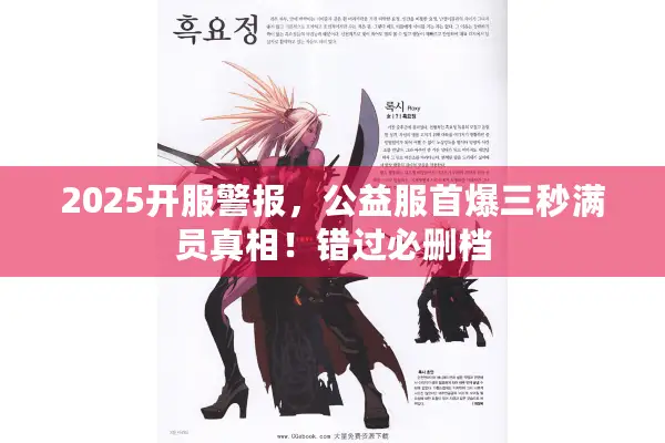2025开服警报，公益服首爆三秒满员真相！错过必删档