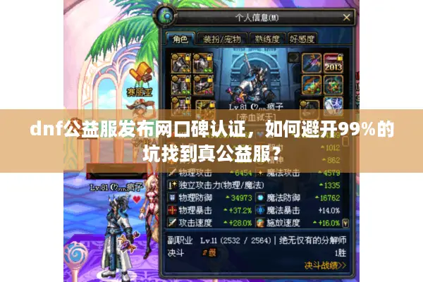 dnf公益服发布网口碑认证，如何避开99%的坑找到真公益服？