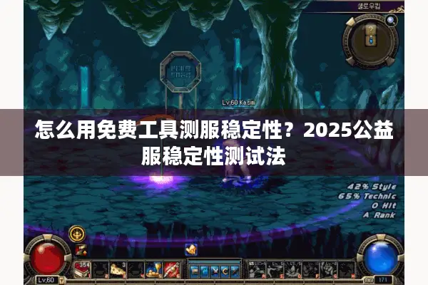 怎么用免费工具测服稳定性？2025公益服稳定性测试法