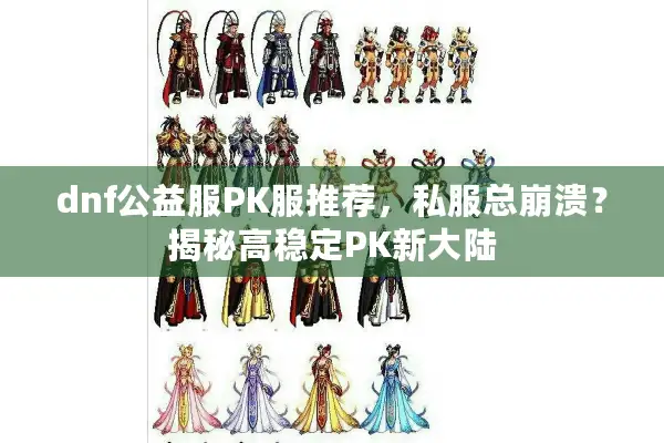 dnf公益服PK服推荐，私服总崩溃？揭秘高稳定PK新大陆