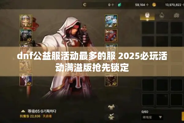 dnf公益服活动最多的服 2025必玩活动满溢版抢先锁定