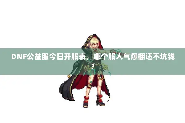 DNF公益服今日开服表，哪个服人气爆棚还不坑钱？