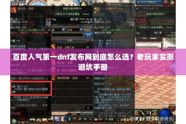 百度人气第一dnf发布网到底怎么选？老玩家实测避坑手册