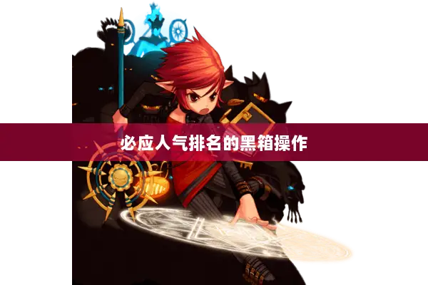 必应人气排名的黑箱操作