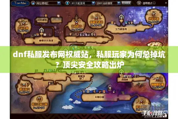 dnf私服发布网权威站，私服玩家为何总掉坑？顶尖安全攻略出炉