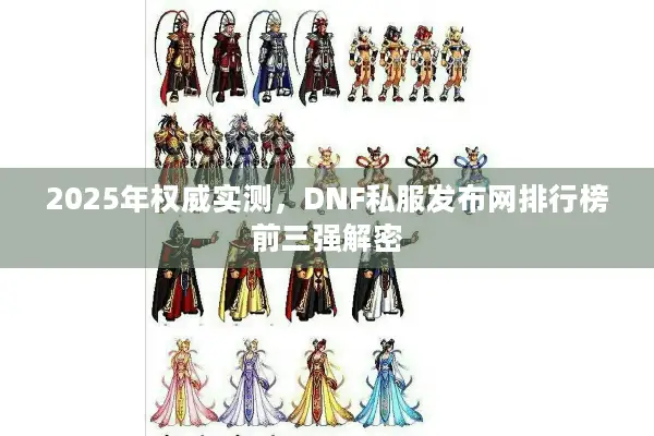 2025年权威实测，DNF私服发布网排行榜前三强解密