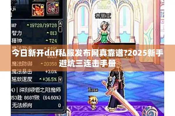 今日新开dnf私服发布网真靠谱?2025新手避坑三连击手册