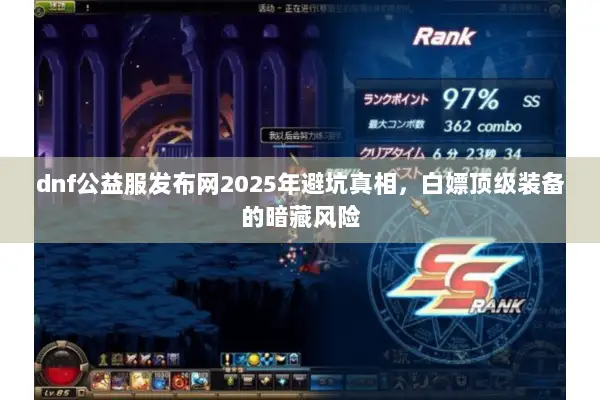 dnf公益服发布网2025年避坑真相，白嫖顶级装备的暗藏风险