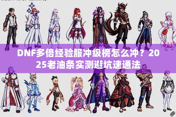 DNF多倍经验服冲级榜怎么冲？2025老油条实测避坑速通法