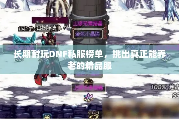 长期耐玩DNF私服榜单，挑出真正能养老的精品服