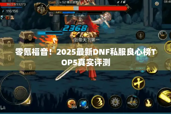 零氪福音！2025最新DNF私服良心榜TOP5真实评测