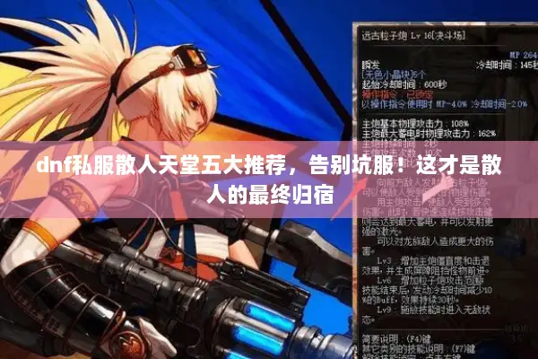 dnf私服散人天堂五大推荐，告别坑服！这才是散人的最终归宿