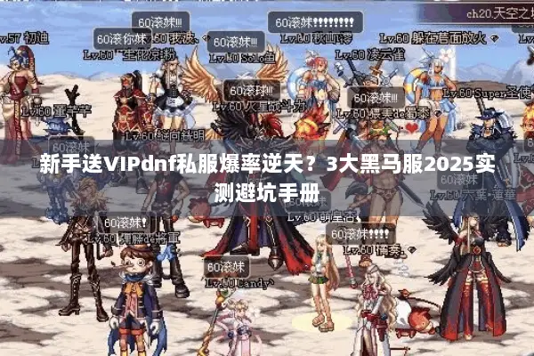 新手送VIPdnf私服爆率逆天？3大黑马服2025实测避坑手册