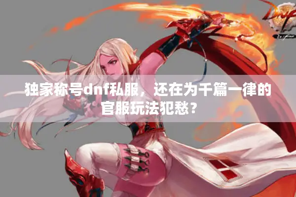 独家称号dnf私服，还在为千篇一律的官服玩法犯愁？