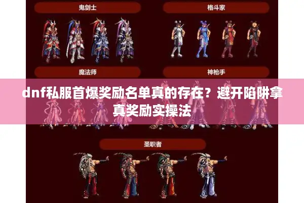 dnf私服首爆奖励名单真的存在？避开陷阱拿真奖励实操法