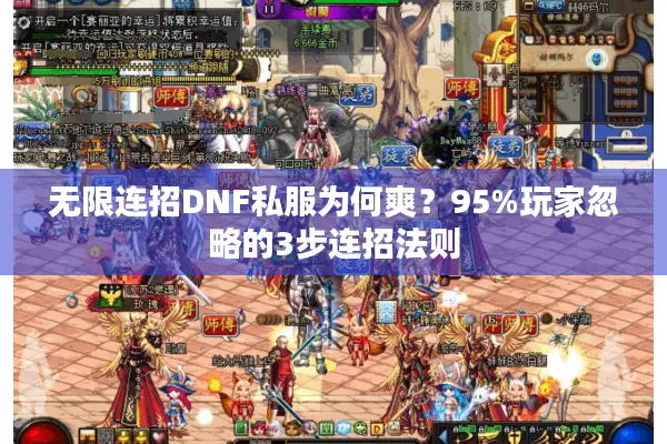 无限连招DNF私服为何爽？95%玩家忽略的3步连招法则