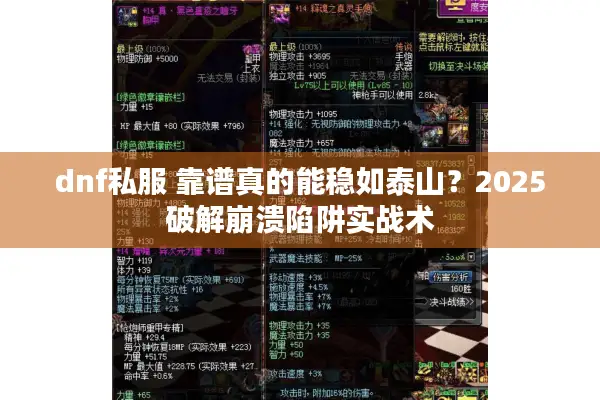 dnf私服 靠谱真的能稳如泰山？2025破解崩溃陷阱实战术