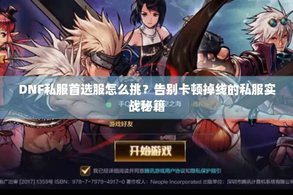 DNF私服首选服怎么挑？告别卡顿掉线的私服实战秘籍