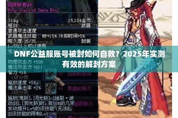 DNF公益服账号被封如何自救？2025年实测有效的解封方案