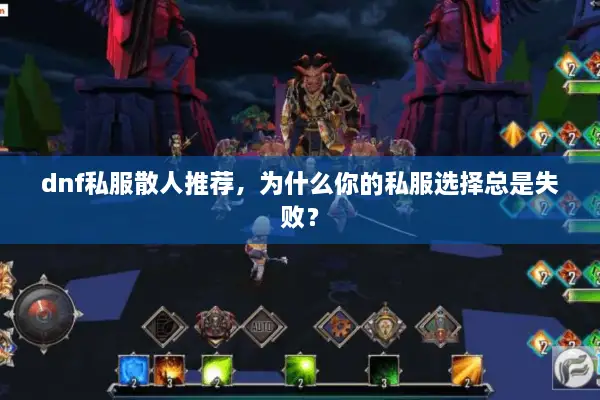 dnf私服散人推荐，为什么你的私服选择总是失败？