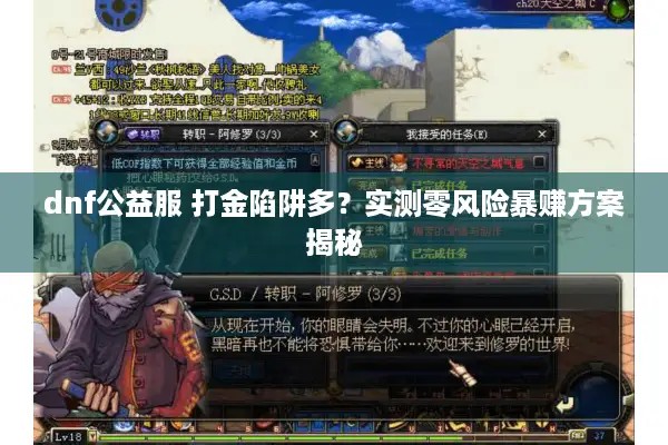 dnf公益服 打金陷阱多？实测零风险暴赚方案揭秘
