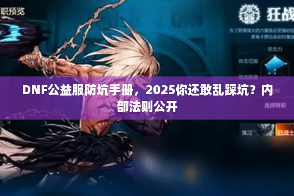 DNF公益服防坑手册，2025你还敢乱踩坑？内部法则公开