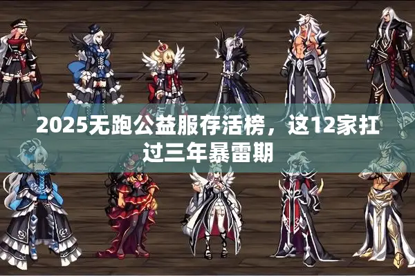 2025无跑公益服存活榜，这12家扛过三年暴雷期