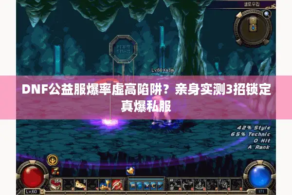 DNF公益服爆率虚高陷阱？亲身实测3招锁定真爆私服