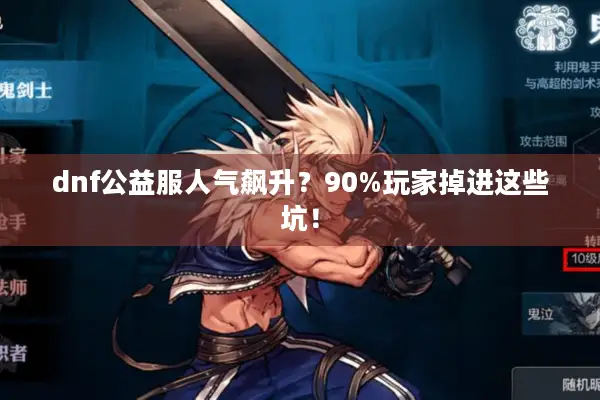 dnf公益服人气飙升？90%玩家掉进这些坑！