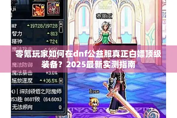 零氪玩家如何在dnf公益服真正白嫖顶级装备？2025最新实测指南