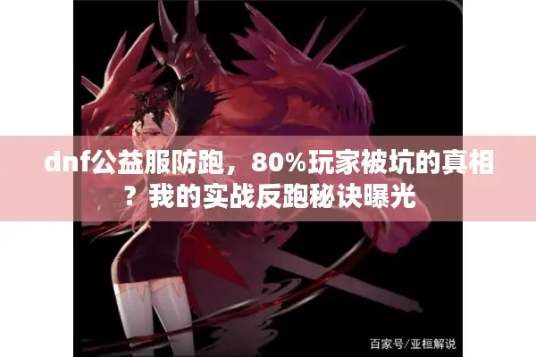 dnf公益服防跑，80%玩家被坑的真相？我的实战反跑秘诀曝光