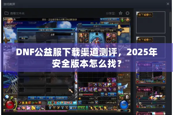 DNF公益服下载渠道测评，2025年安全版本怎么找？