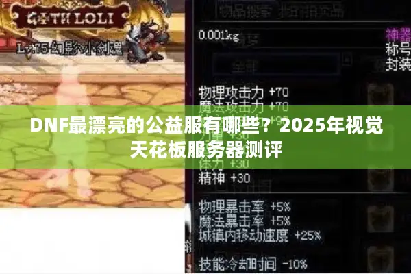 DNF最漂亮的公益服有哪些？2025年视觉天花板服务器测评