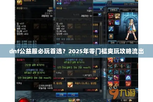 dnf公益服必玩首选？2025年零门槛爽玩攻略流出