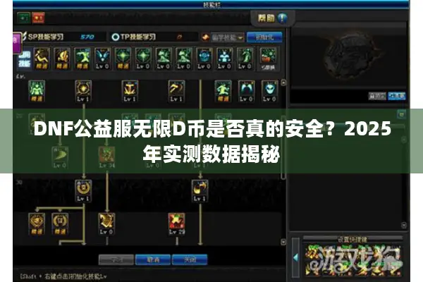 DNF公益服无限D币是否真的安全？2025年实测数据揭秘