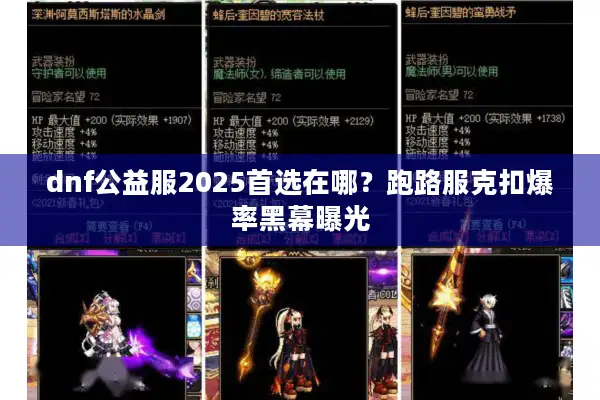dnf公益服2025首选在哪？跑路服克扣爆率黑幕曝光