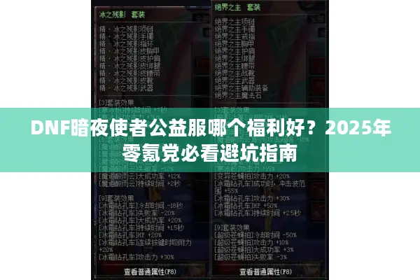 DNF暗夜使者公益服哪个福利好？2025年零氪党必看避坑指南