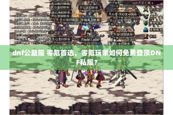 dnf公益服 零氪首选，零氪玩家如何免费登顶DNF私服？