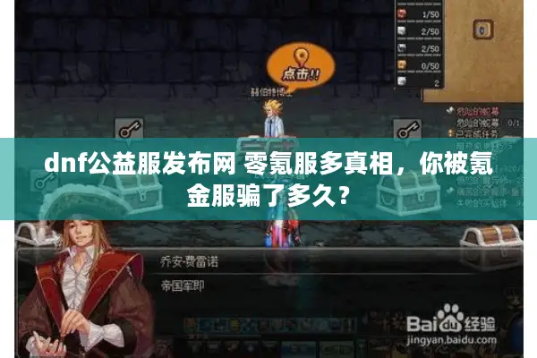 dnf公益服发布网 零氪服多真相，你被氪金服骗了多久？