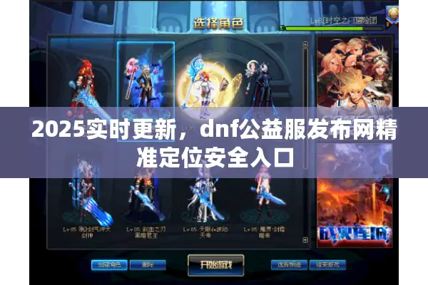 2025实时更新，dnf公益服发布网精准定位安全入口