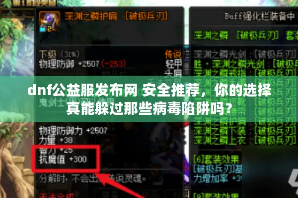 dnf公益服发布网 安全推荐，你的选择真能躲过那些病毒陷阱吗？