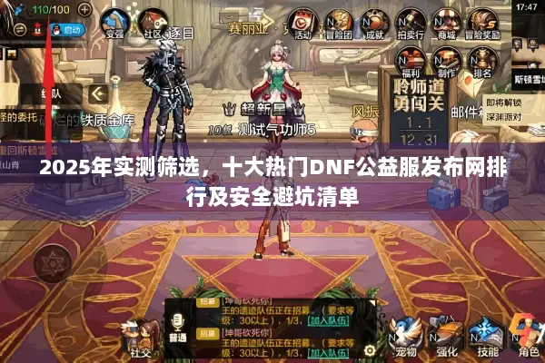2025年实测筛选，十大热门DNF公益服发布网排行及安全避坑清单