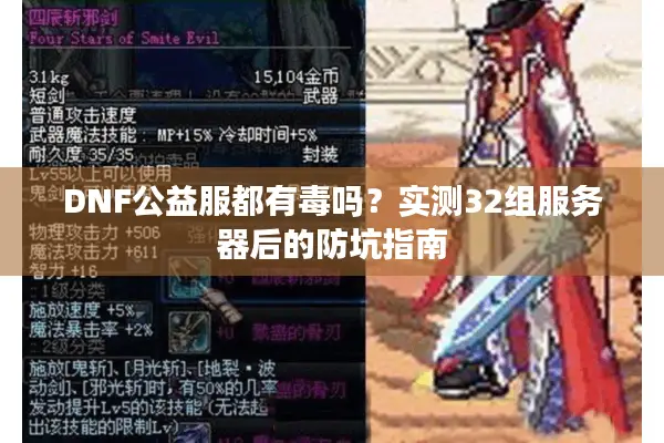 DNF公益服都有毒吗？实测32组服务器后的防坑指南