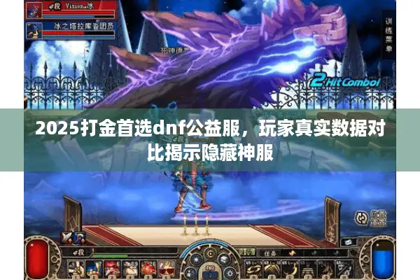 2025打金首选dnf公益服，玩家真实数据对比揭示隐藏神服
