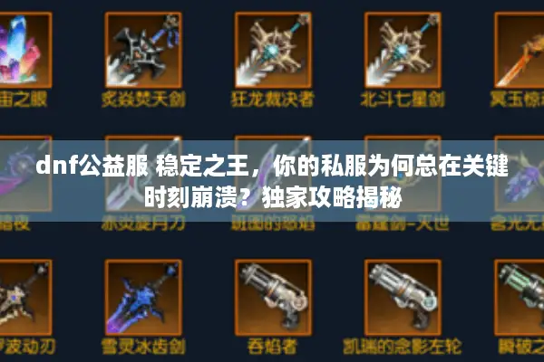 dnf公益服 稳定之王，你的私服为何总在关键时刻崩溃？独家攻略揭秘