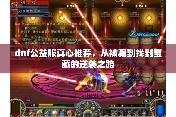 dnf公益服真心推荐，从被骗到找到宝藏的逆袭之路