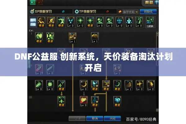 DNF公益服 创新系统，天价装备淘汰计划开启