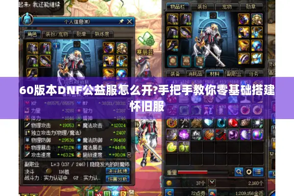 60版本DNF公益服怎么开?手把手教你零基础搭建怀旧服
