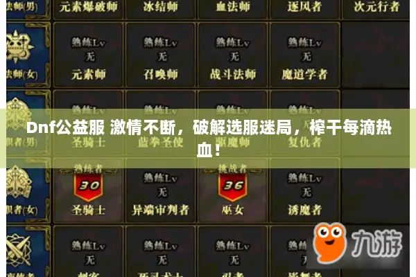 Dnf公益服 激情不断，破解选服迷局，榨干每滴热血！